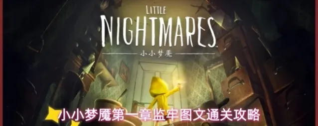 小小梦魇第一章监牢图文通关攻略