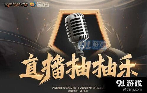 CF直播抽抽乐活动完整指南