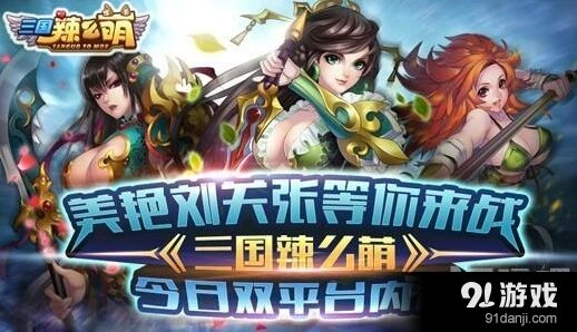 《三国辣么萌》女将收集养成技巧分享