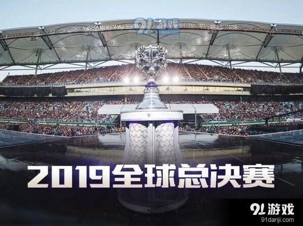 英雄联盟2019全球总决赛直播指南