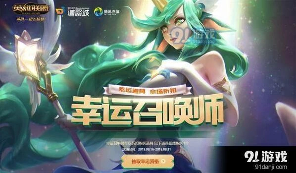 英雄联盟2019幸运召唤师活动内容介绍