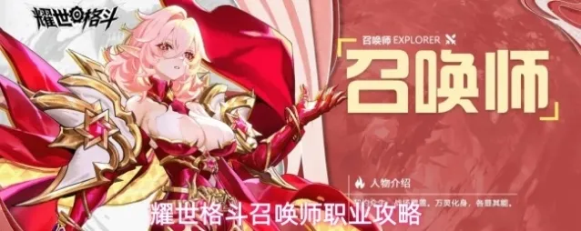 耀世格斗召唤师职业攻略