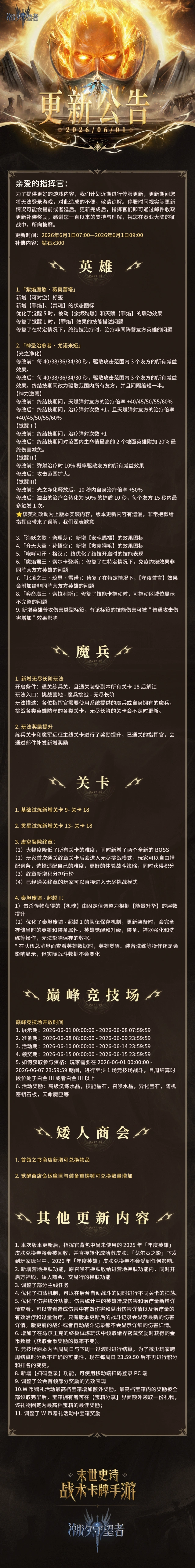 潮汐守望者6月1日版本更新：英雄技能调整指南
