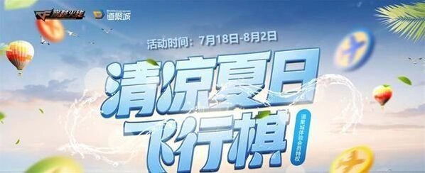 CF7月清凉夏日飞行棋活动持续多久