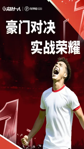 实战十一人游戏