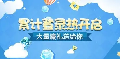 《天天酷跑》累计登录奖励攻略