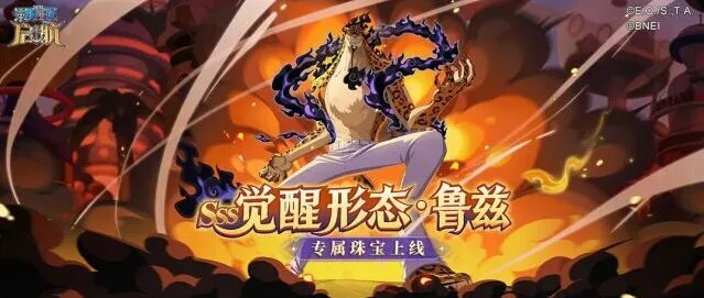 航海王启航情报速递 | 觉醒形态·鲁兹专属珠宝升级效果一览