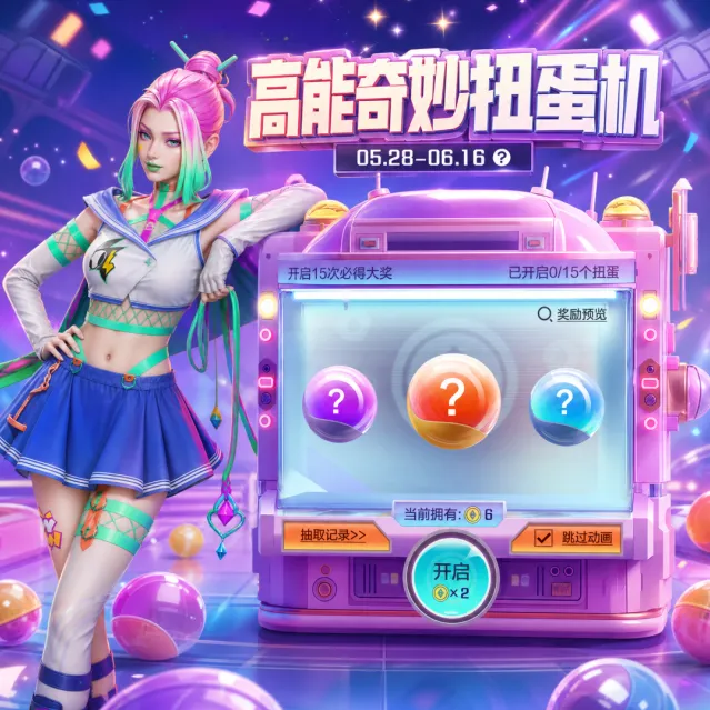 高能英雄扭蛋机活动怎么参与