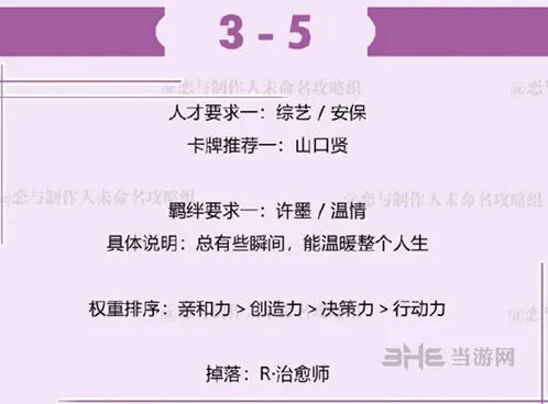 恋与制作人拍摄副本3-5攻略分享