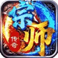 宗师传奇3中文破解版官方最新版