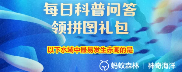 以下水域中最易发生赤潮的是
