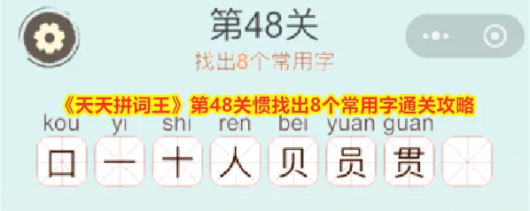 《天天拼词王》第48关惯找出8个常用字通关攻略