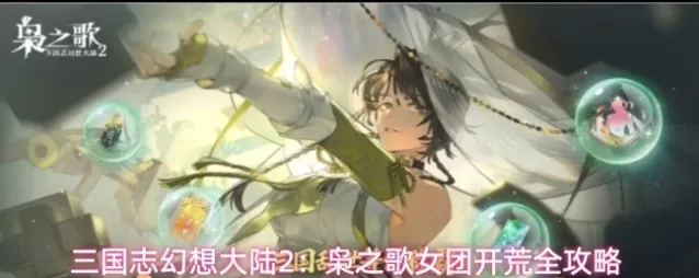 三国志幻想大陆2：枭之歌风物
