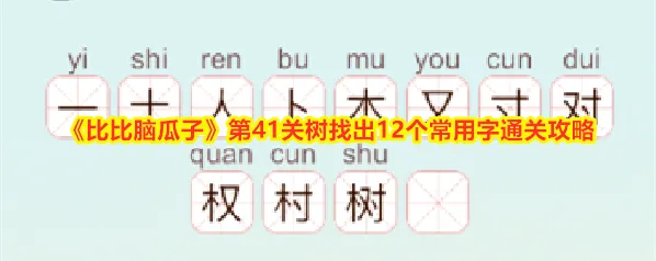 《比比脑瓜子》第41关树找出12个常用字通关攻略