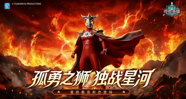 奥特曼传奇英雄雷欧