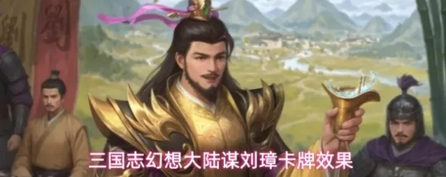 三国志幻想大陆刘璋