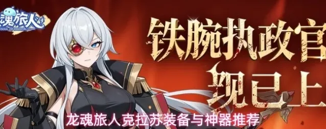 龙魂旅人克拉苏装备与神器推荐