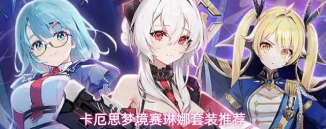卡厄思梦境赛琳娜套装推荐