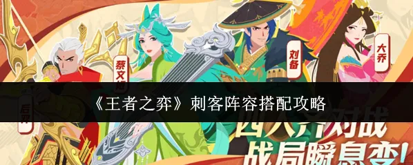 《王者之弈》刺客阵容搭配攻略