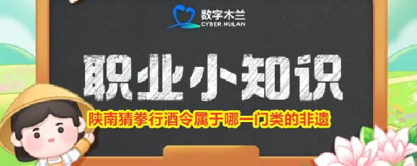 陕南猜拳行酒令属于哪一门类的非遗