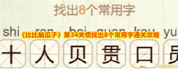比比脑瓜子比比