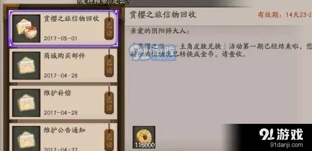 阴阳师赏樱之旅信物回收返还金币分享
