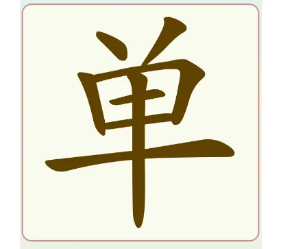 比比脑瓜子常用字