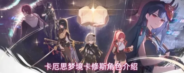 卡厄思梦境卡修斯角色介绍