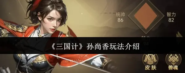 《三国计》孙尚香玩法介绍