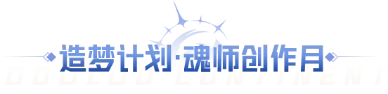 斗罗大陆魂师对决六月盛夏活动指南