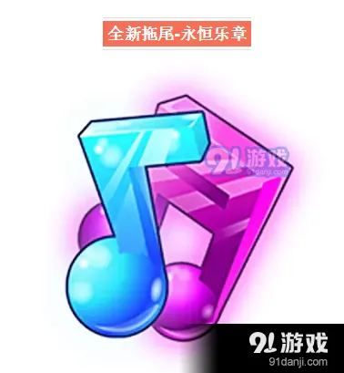 天天酷跑拖尾永恒乐章优缺点分析