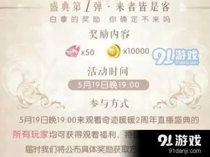 奇迹暖暖2周年直播盛典活动玩法指南