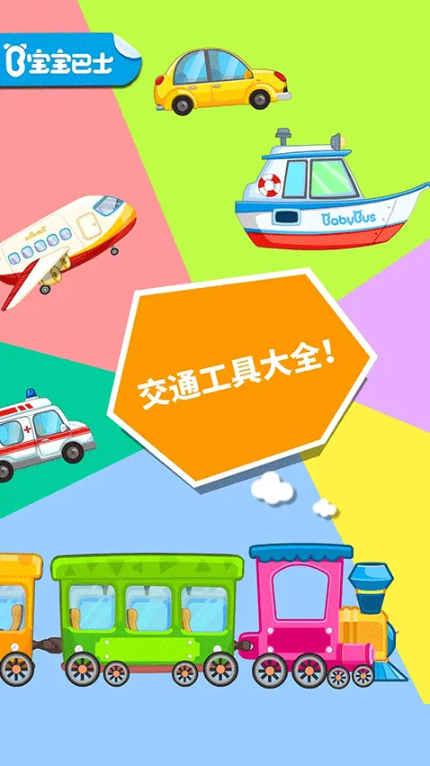 宝宝爱交通工具内容