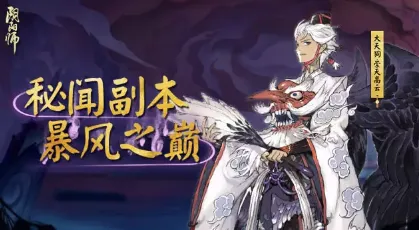 阴阳师暴风