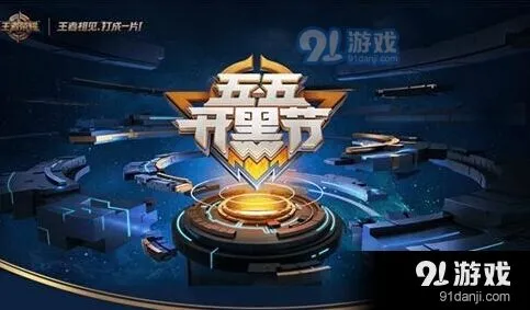 王者荣耀五五开黑节限定皮肤返场完全攻略