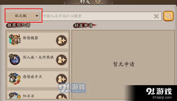 阴阳师跨区好友添加攻略