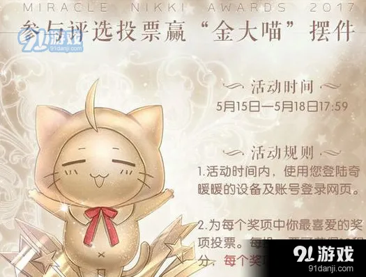 奇迹暖暖年度大评选活动解析