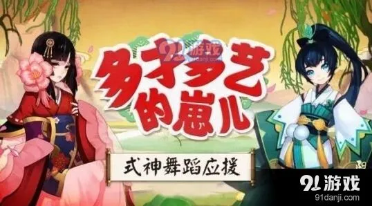 《阴阳师》式神歌舞应援活动攻略