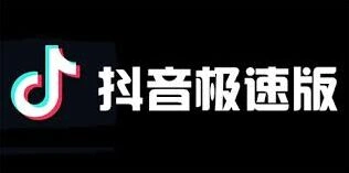抖音极速版官方网站在哪详细指南