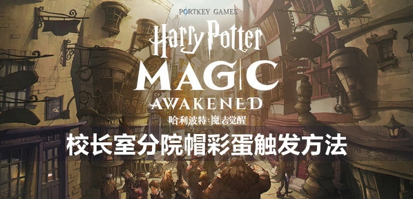 哈利波特魔法觉醒
