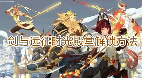剑与远征时光殿堂使用条件