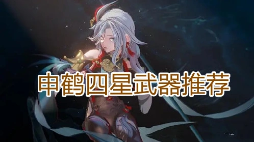 原神申鹤武器推荐详细指南