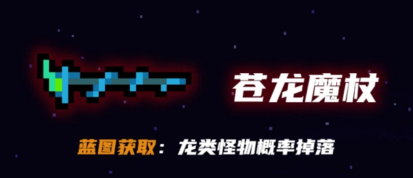 元气骑士苍龙魔杖获取方式指南