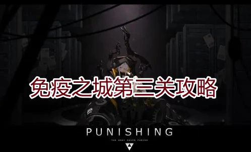 《战双帕弥什》免疫之城第三关详细攻略