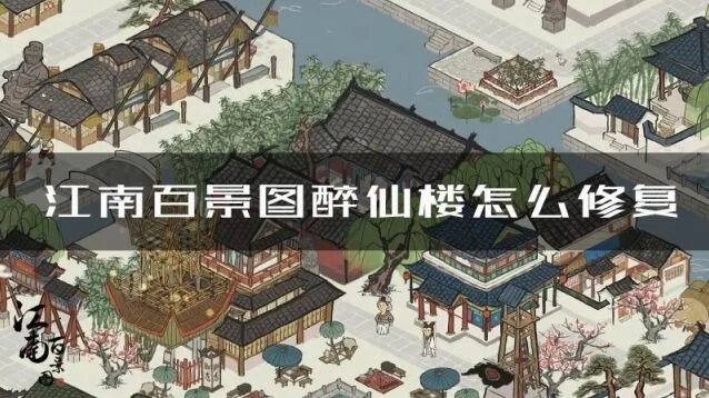 江南百景图怎么修复