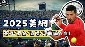 《爱奇艺》美网直播使用指南