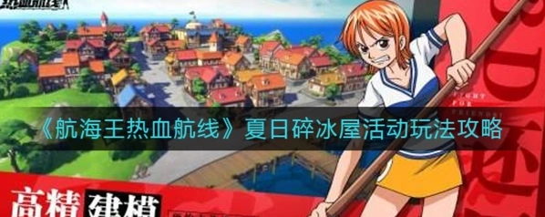 航海王热血航线夏日碎冰屋活动攻略一览
