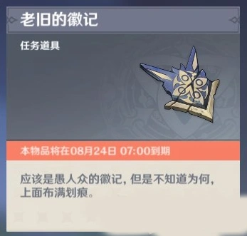 原神老旧的徽记有什么用 道具作用详解