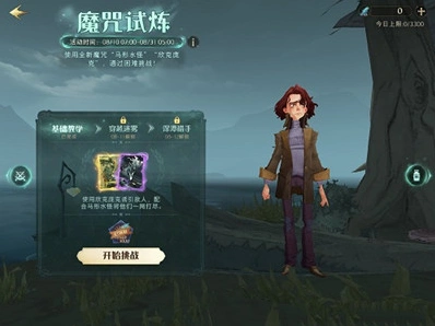 哈利波特魔法觉醒第一项试炼攻略指南