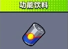 弹壳特攻队功能饮料效果玩法分析